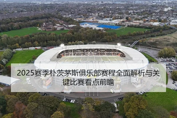 2025赛季朴茨茅斯俱乐部赛程全面解析与关键比赛看点前瞻