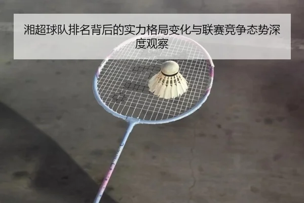 xiang-chao-qiu-dui-pai-ming-bei-hou-de-shi-li-ge-ju-bian-hua-yu-lian-sai-jing-zheng-tai-shi-shen-du-guan-cha-2-772.jpg