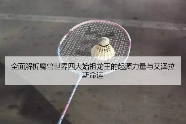 quan-mian-jie-xi-mo-shou-shi-jie-si-da-shi-zu-long-wang-de-qi-yuan-li-liang-yu-ai-ze-la-si-ming-yun-2-182.jpg