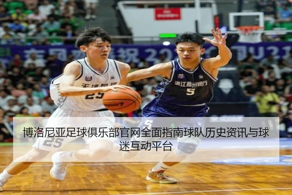 博洛尼亚足球俱乐部官网全面指南球队历史资讯与球迷互动平台