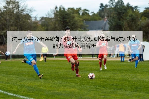 fa-jia-sai-shi-fen-xi-xi-tong-ru-he-ti-sheng-bi-sai-yu-ce-xiao-lv-yu-shu-ju-jue-ce-neng-li-shi-zhan-ying-yong-jie-xi-2-863.jpg