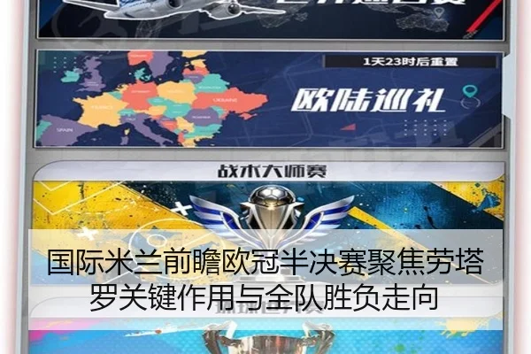 国际米兰前瞻欧冠半决赛聚焦劳塔罗关键作用与全队胜负走向