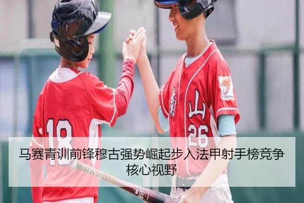 ma-sai-qing-xun-qian-feng-mu-gu-qiang-shi-jue-qi-bu-ru-fa-jia-she-shou-bang-jing-zheng-he-xin-shi-ye-2-555.jpg