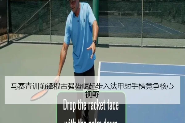 马赛青训前锋穆古强势崛起步入法甲射手榜竞争核心视野